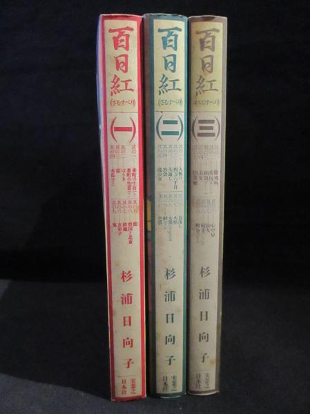 百日紅 （さるすべり） 全3巻揃 (杉浦日向子) / 古本、中古本、古書籍