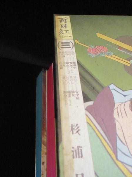 バーゲンで 百日紅 （さるすべり） 全3巻揃 (杉浦日向子) / 古本、中古本 ホビー