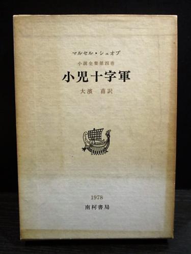 小児十字軍 マルセル・シュオブ小説全集 第4巻 （マルセル・シュオッブ