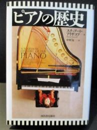 ピアノの歴史 　