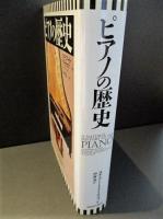 ピアノの歴史 　
