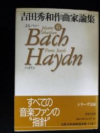 吉田秀和作曲家論集6　J・S・バッハ/ハイドン　