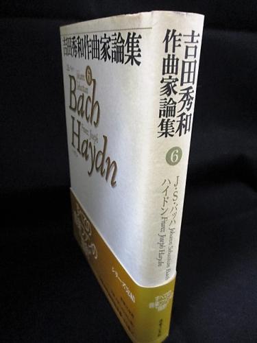 中古】吉田秀和作曲家論集 ３ /音楽之友社/吉田秀和 propar.com.ar
