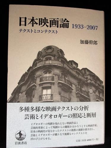 日本映画論 1933-2007――テクストとコンテクスト | 加藤 幹郎 |本