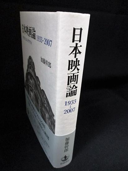 今年の新作から定番まで！ 日本映画論 テクストとコンテクスト (加藤幹郎) / 古本、中古本 アート+エンタメ