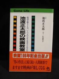 池波正太郎の映画教室　映画を観ることは、いくつもの人生を見ることなんだ　 ゴマ生活ブックス