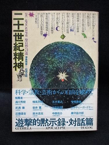 二十一世紀精神 聖自然への道 (津島秀彦・松岡正剛) / 古本
