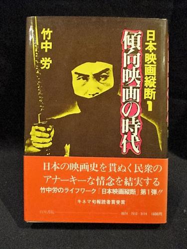 「日本映画縦断 」 1*傾向映画の時代 2*異端の映像 3*山上伊太郎の世界 日本映画縦断 1傾向映画の時代 2異端の映像 3山上伊太郎の世界