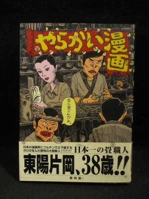 やらかい漫画 帯付き 東陽片岡 古本 中古本 古書籍の通販は 日本の古本屋 日本の古本屋