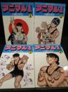 アニマル1 全4巻揃 ゴラクコミックス