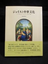 ジョイスと中世文化　『フィネガンズ・ウェイク』をめぐる旅　　