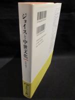 ジョイスと中世文化　『フィネガンズ・ウェイク』をめぐる旅　　