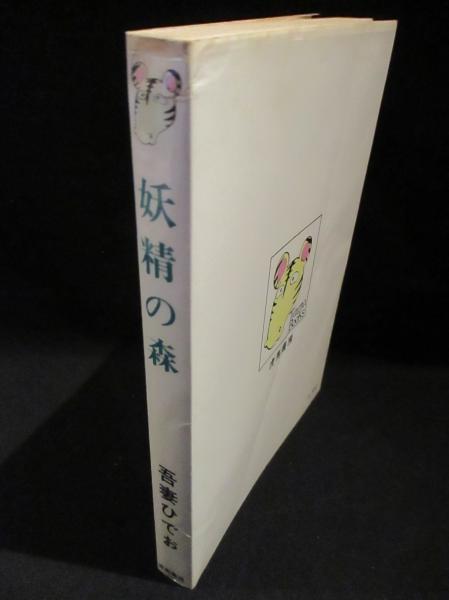 妖精の森(吾妻ひでお) / 古書 コモド ブックス / 古本、中古本