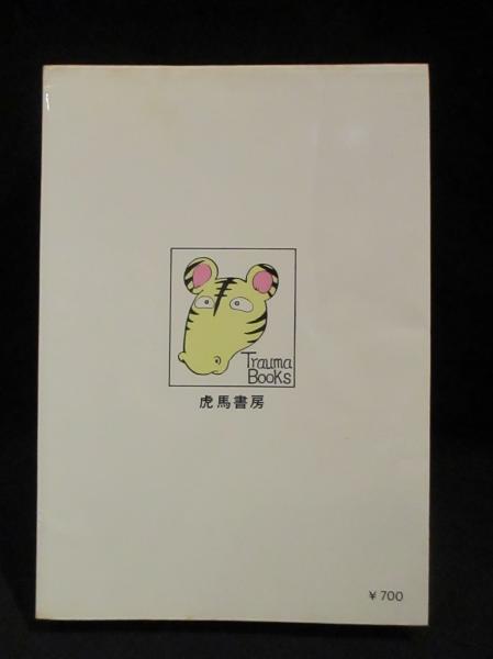 妖精の森(吾妻ひでお 著) / 古本、中古本、古書籍の通販は「日本
