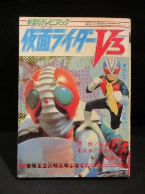 仮面ライダーv3 新書判テレビコミック 冒険王 昭和49年2月特大号ふろく 石森章太郎 原作 すがやみつる まんが 古書 コモド ブックス 古本 中古本 古書籍の通販は 日本の古本屋 日本の古本屋