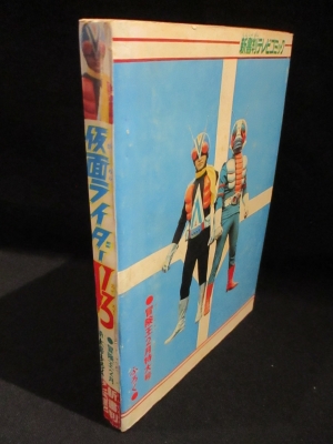 仮面ライダーV3 新書判テレビコミック 冒険王 昭和49年2月特大号