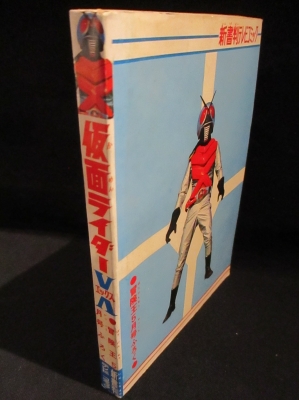 仮面ライダーx エックス 新書判テレビコミック 冒険王 昭和49年5月号ふろく 石森章太郎 原作 すがやみつる まんが 古書 コモド ブックス 古本 中古本 古書籍の通販は 日本の古本屋 日本の古本屋