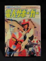 電人ザボーガー 新書判テレビコミック　　冒険王 昭和49年6月号ふろく　