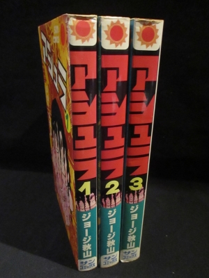 アシュラ 全3巻揃 （初版） サンコミックス(ジョージ秋山