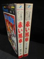 赤い風車　全2巻揃（初版）　 サンデーコミックス