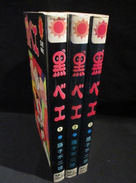 黒ベエ 全3巻揃 サンコミックス(藤子不二雄 ) / 古本、中古本