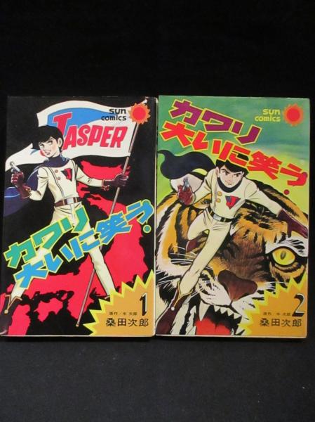 【超美品】カワリ大いに笑う全2巻セット / 桑田次郎 カワリ大いに笑う！ 全2巻揃 サンコミックス(桑田次郎) / 古本