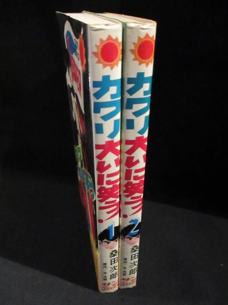 【超美品】カワリ大いに笑う全2巻セット / 桑田次郎 カワリ大いに笑う！ 全2巻揃 サンコミックス(桑田次郎) / 古本