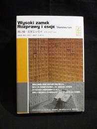 高い城・文学エッセイ　