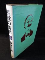 笑殺の美学　映像における笑いとは何か　　