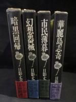 日影丈吉未刊短篇集成　全4巻揃　暗黒回帰 / 幻想器械 / 市民薄暮 / 華麗島志奇　