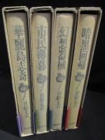 日影丈吉未刊短篇集成　全4巻揃　暗黒回帰 / 幻想器械 / 市民薄暮 / 華麗島志奇　