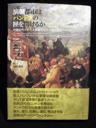 演劇都市はパンドラの匣を開けるか　初期近代イギリス表象文化アーカイヴ2　　