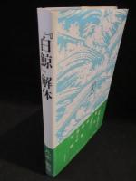 『白鯨』 解体　　