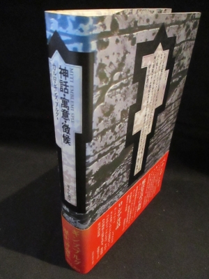 「神話・寓意・徴候」　カルロ・ギンズ・ブルク 神話・寓意・徴候 (カルロ・ギンズブルグ 竹山博英訳 ) / 古本、中古本