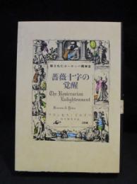 薔薇十字の覚醒　隠されたヨーロッパ精神史　