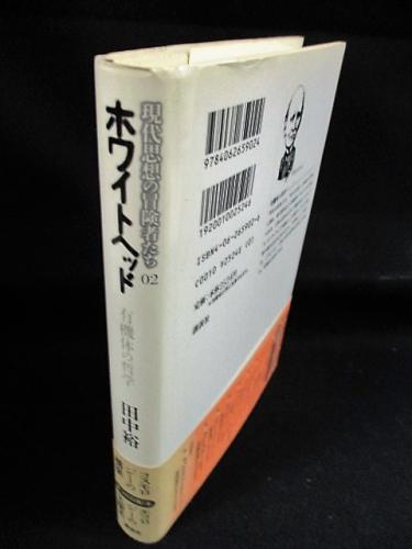 ホワイトヘッド 有機体の哲学 現代思想の冒険者たち02 田中裕 古本 中古本 古書籍の通販は 日本の古本屋 日本の古本屋 ホワイトヘッド 有機体の哲学 現代思想の冒険者たち02 田中裕 古本 中古本 古書籍の通販は 日本の古本屋 日本の古本屋