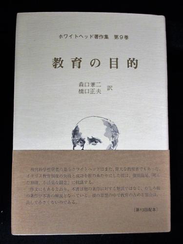 教育の目的 ホワイトヘッド著作集第9巻 教育の目的 ホワイトヘッド著作集 第9巻(ホワイトヘッド 著 ; 森口兼二