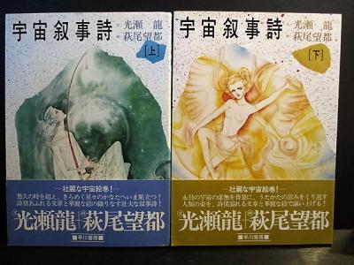 希少 新品に近い美本 光瀬龍【宇宙叙事詩】上下 萩尾望都 画 宇宙叙事詩 上下2冊揃(光瀬龍・萩尾望都) / 古本、中古本、古書籍の