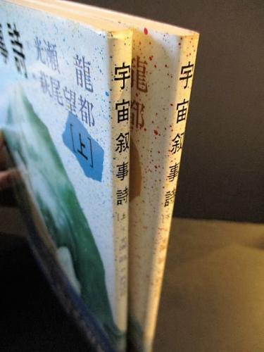 宇宙叙事詩 上下2冊揃(光瀬龍・萩尾望都) / 古本、中古本、古書籍の