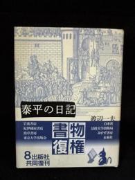 泰平の日記 新装復刊　