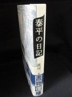 泰平の日記 新装復刊　