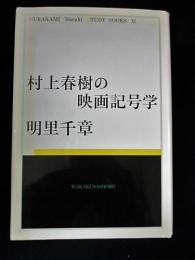 村上春樹の映画記号学　　