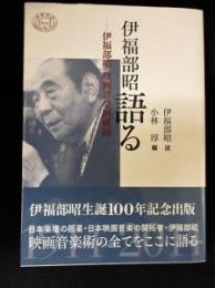 伊福部昭語る　伊福部昭映画音楽回顧録　