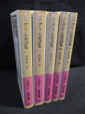 完訳 グリム童話集 改版 全5巻揃 岩波文庫(W. グリム / J