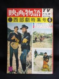 映画物語　西部劇特集号 6　昭和36年10月号　