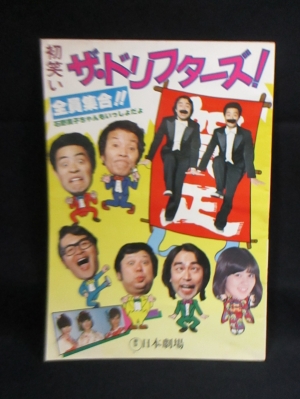 初笑い ザ・ドリフターズ!全員集合!! 石野真子ちゃんもいっしょだよ