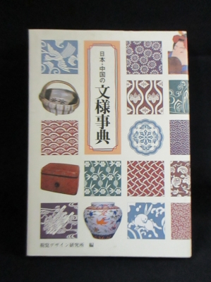 日本 中国の文様事典 視覚デザイン研究所編 古書 コモド ブックス 古本 中古本 古書籍の通販は 日本の古本屋 日本の古本屋