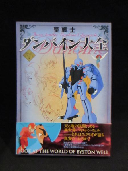 聖戦士ダンバイン大全 サンライズ監修 Bad Taste編 古書 コモド ブックス 古本 中古本 古書籍の通販は 日本の古本屋 日本の古本屋