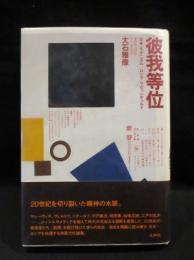 彼我等位　日本・モダニズム/ロシア・アヴァンギャルド