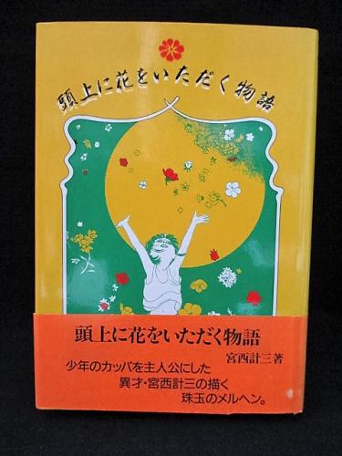 頭上に花をいただく物語(宮西計三) / 古本、中古本、古書籍の通販は